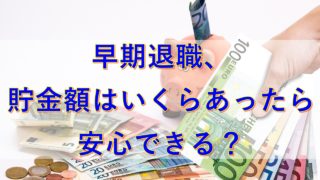 早期退職 貯金