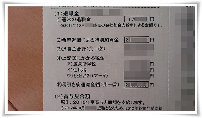 私の早期退職金明細