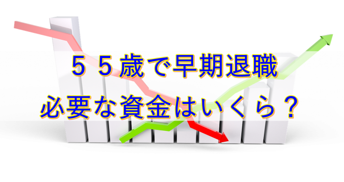 55 歳 早期 退職 後悔: 55歳 早期退職 後悔