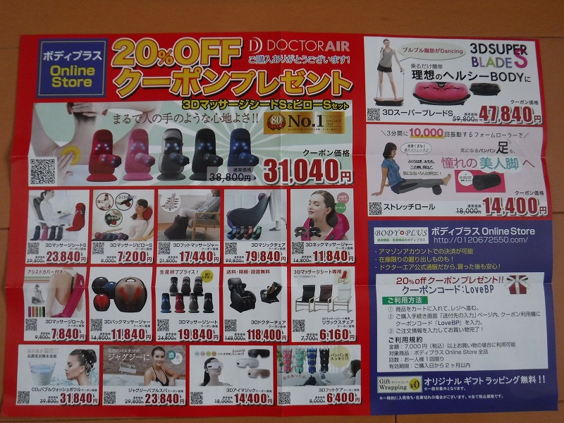 ドクターエア３Dシリーズ割引チラシ