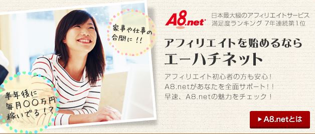 A8ネット紹介画面
