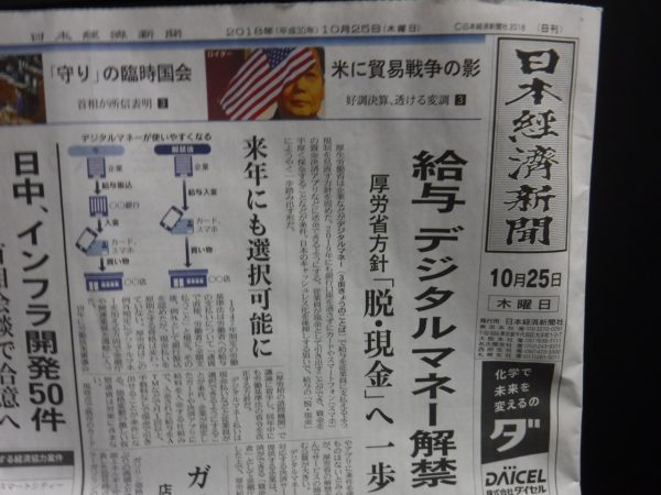 日本経済新聞2018年10月25日朝刊1面トップ記事「給与 デジタルマネー解禁」
