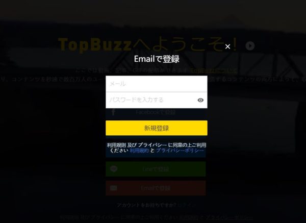 TopBuzzで稼ぐやり方実践記１_TopBuzz公式サイト_フリーメールアドレス登録画面