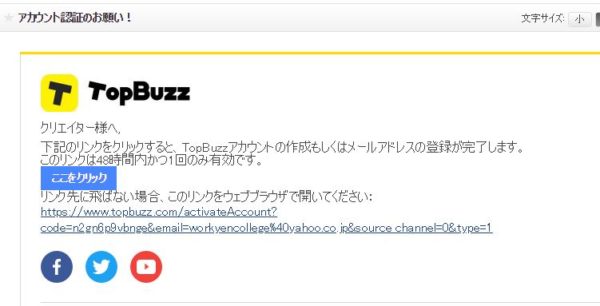 TopBuzzで稼ぐやり方実践記1_Yahooメール_アカウント認証メール内容