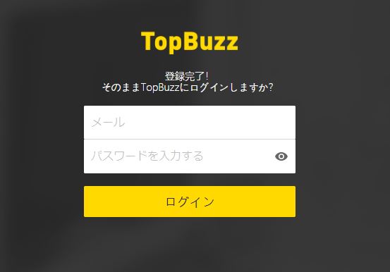 TopBuzzで稼ぐやり方実践記1_TopBuzz公式サイト_アカウント認証完了後のログイン画面