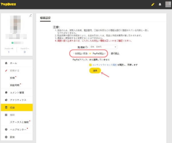 TopBuzzで稼ぐやり方実践記1_TopBuzz公式サイト_アカウントサイト収益設定登録画面_ペイパル選択