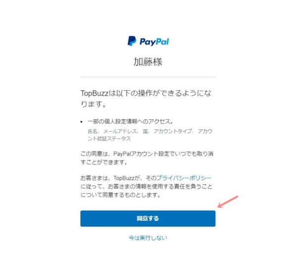 TopBuzzで稼ぐやり方実践記1_TopBuzz公式サイト_ペイパルと連動設定完了