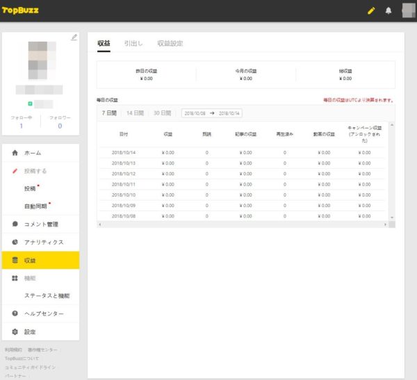 TopBuzzで稼ぐやり方実践記1_TopBuzz公式サイト_アカウントサイト収益設定完了後の収益確認画面