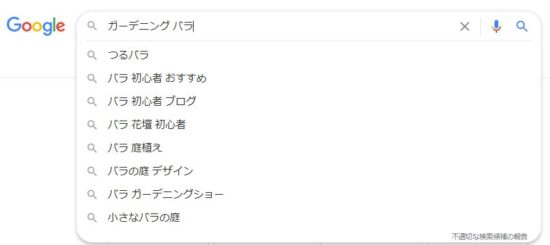 Google検索結果_ガーデニング-バラ_20200925画面キャプチャ
