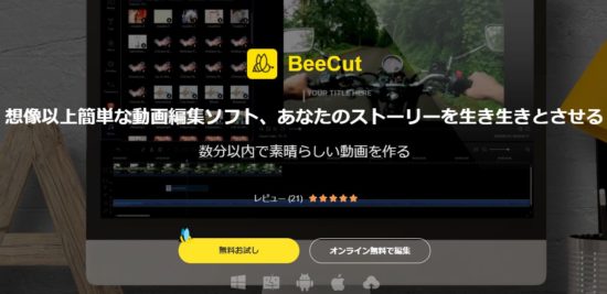 BeeCut公式サイトキャプチャ