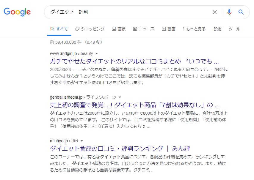 ダイエット評判google検索結果