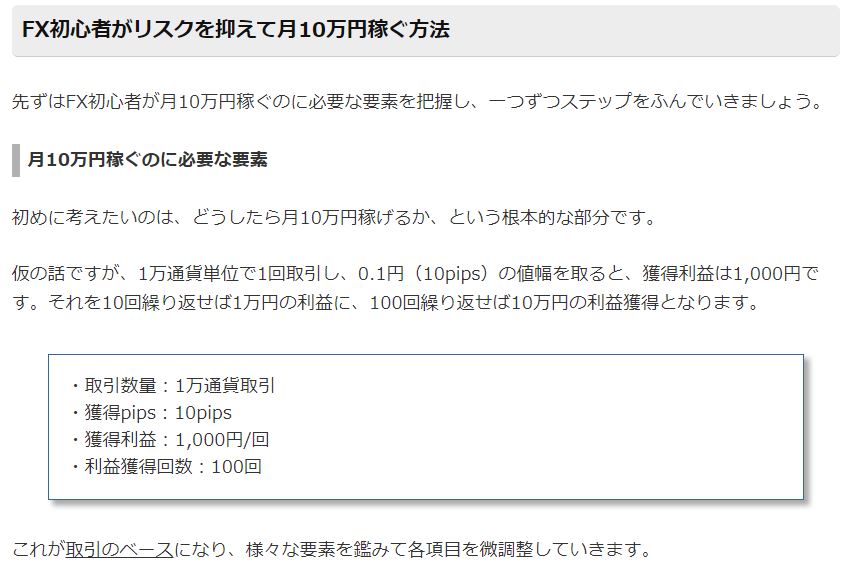 FX初心者がリスクを抑えて月10万円稼ぐのに必要な要素_マネーの達人記載引用
