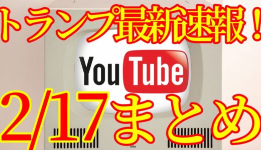 【2021.02.17】トランプ最新速報Youtubeまとめ！アメリカ大統領選挙その後、ネサラゲサラ関連