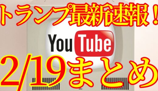 【2021.02.19】トランプ最新速報Youtubeまとめ！アメリカ大統領選挙その後、ネサラゲサラ関連