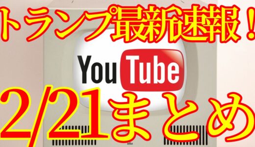 【2021.02.21】トランプ最新速報Youtubeまとめ！アメリカ大統領選挙その後、ネサラゲサラ関連