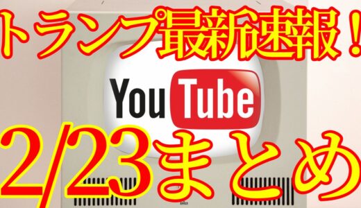 【2021.02.23】トランプ最新速報Youtubeまとめ！アメリカ大統領選挙その後、ネサラゲサラ関連