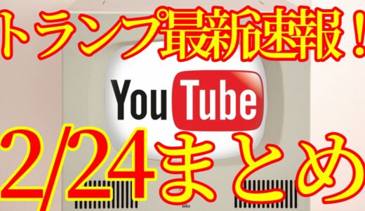 【2021.02.24】トランプ最新速報Youtubeまとめ！アメリカ大統領選挙その後、ネサラゲサラ関連