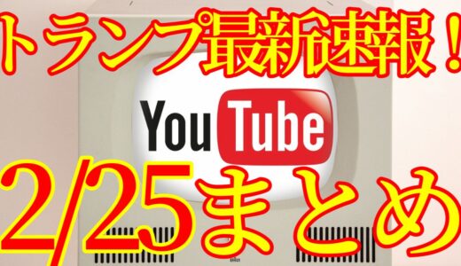 【2021.02.25】トランプ最新速報Youtubeまとめ！アメリカ大統領選挙その後、ネサラゲサラ関連