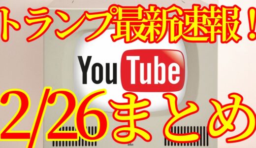【2021.02.26】トランプ最新速報Youtubeまとめ！アメリカ大統領選挙その後、ネサラゲサラ関連