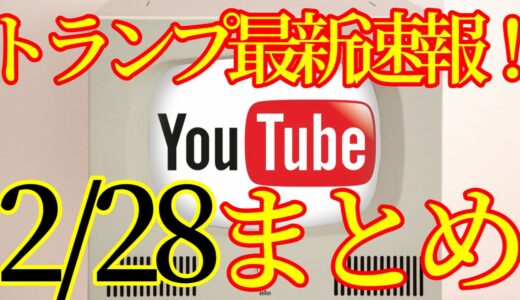 【2021.02.28】トランプ最新速報Youtubeまとめ！アメリカ大統領選挙その後、ネサラゲサラ関連