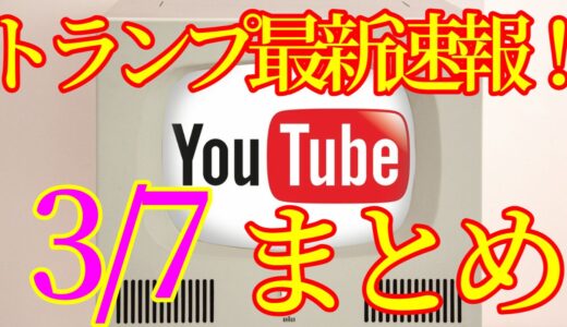 【2021.03.07】トランプ最新速報Youtubeまとめ！アメリカ大統領選挙その後、ネサラゲサラ関連