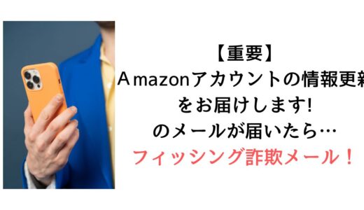 『【重要】Аmazonアカウントの情報更新をお届けします!』のメールがpggig@luck.ocn.ne.jpから届いたら【詐欺！】