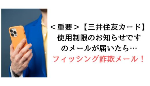 『＜重要＞【三井住友カード】使用制限のお知らせです』のメールがcxlt@docomo.ne.jpから届いたら【詐欺！】