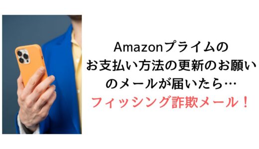 『Amazonプライムのお支払い方法の更新のお願い』のメールがWalton-hk-****@wolfe-parsons-difficult.dzeduc.comから届いたら【詐欺！】
