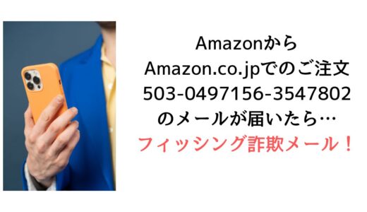『Amazon.co.jpでのご注文503-0497156-3547802』のメールがadmin@rbgou.comから届いたら【詐欺！】