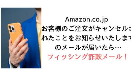 『Amazon.co.jp お客様のご注文がキャンセルされたことをお知らせいたします』のメールがsupport@service.fhuwobnl.cnから届いたら【詐欺！】