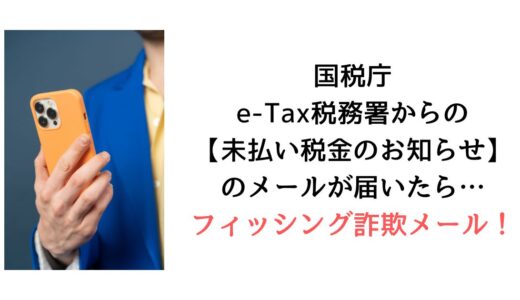 『国税庁e-Tax税務署からの【未払い税金のお知らせ】』のメールがu-hk-****@uber.com届いたら【詐欺！】
