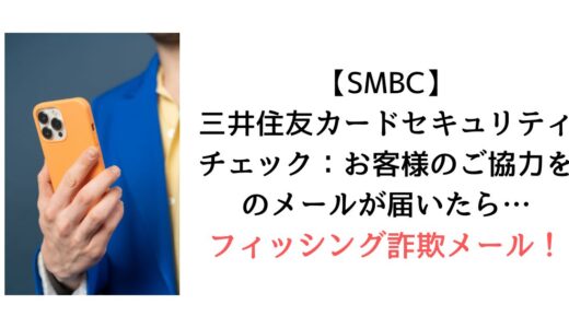 『【SMBC】三井住友カードセキュリティチェック：お客様のご協力を』のメールがmail@contact.vpass.ne.jpから届いたら【詐欺！】