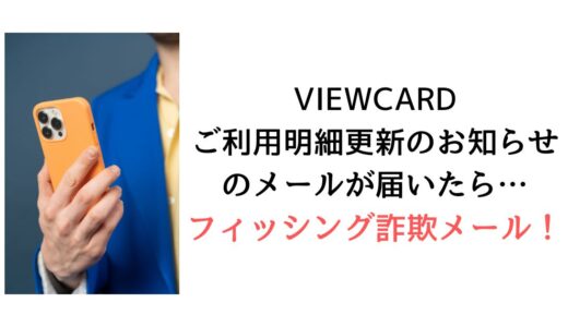VIEWCARD『ご利用明細更新のお知らせ』のメールがviewsnet.jp1@cbilcxz.cnから届いたら【詐欺！】