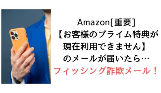 Amazon『[重要]：【お客様のプライム特典が現在利用できません】』のメールがktovuj@vodafone.ne.jpから届いたら【詐欺！】