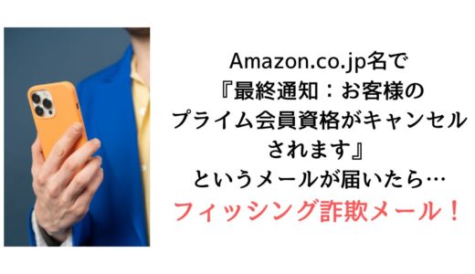 Amazon.co.jp名で『最終通知：お客様のプライム 会員資格がキャンセルされます』のメールが 届いたら【詐欺！】