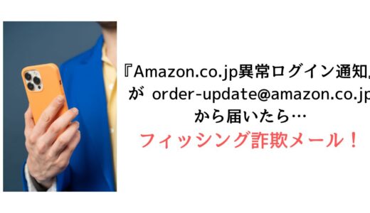 『Amazon.co.jp異常ログイン通知』が order-update@amazon.co.jpから届いたら【詐欺！】