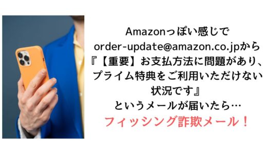 自動メール通知＜order-update@amazon.co.jp＞から『【重要】お支払方法に問題があり、プライム特典をご利用いただけない状況です』が 届いたら【詐欺！】