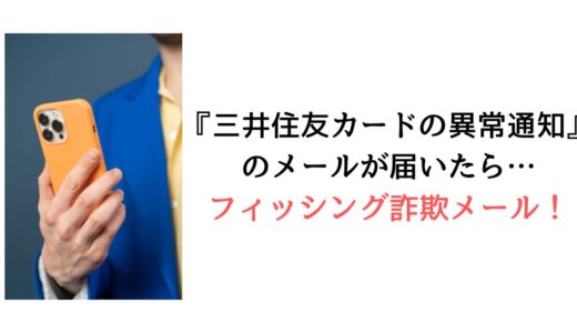 『三井住友カードの異常通知』のメールがlkhzdlaphwaw@c.vodafone.ne.jpから届いたら【詐欺！】