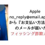 Apple<no_reply@email.apple.com></noscript>から『お支払い方法の問題』のメールが届いたら【詐欺！】