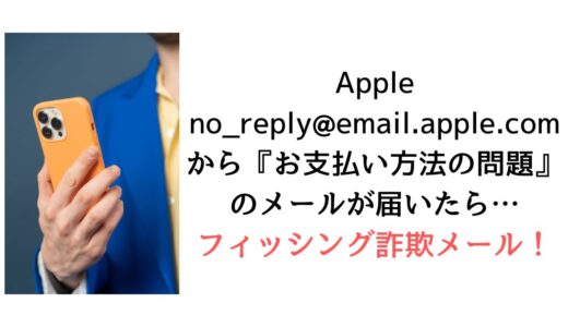 Apple<no_reply@email.apple.com>から『お支払い方法の問題』のメールが届いたら【詐欺！】