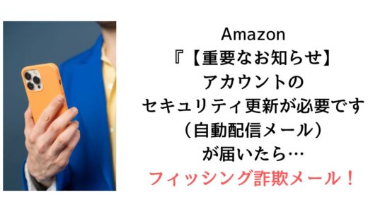 Amazon『【重要なお知らせ】アカウントのセキュリティ更新が必要です（自動配信メール）』のメールがbodkvhxk@nico.jpから届いたら【詐欺！】