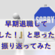 早期退職して『失敗した!』と思ったコトを振り返ってみた